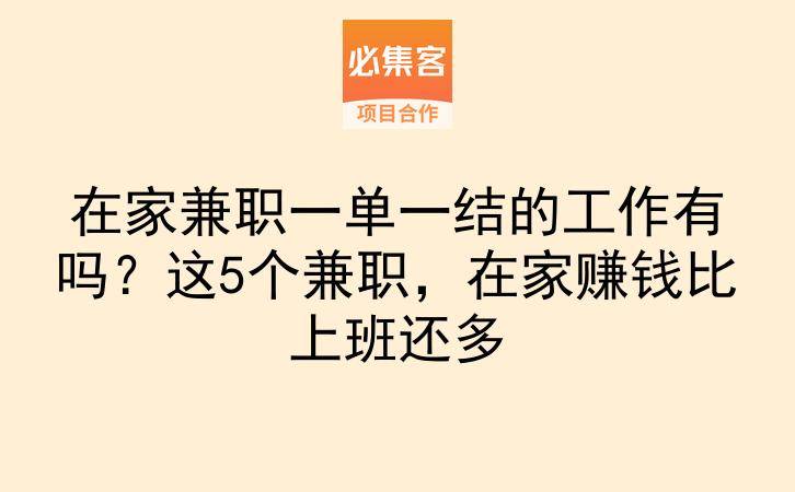在家兼职一单一结的工作有吗？这5个兼职，在家赚钱比上班还多-云推网创项目库