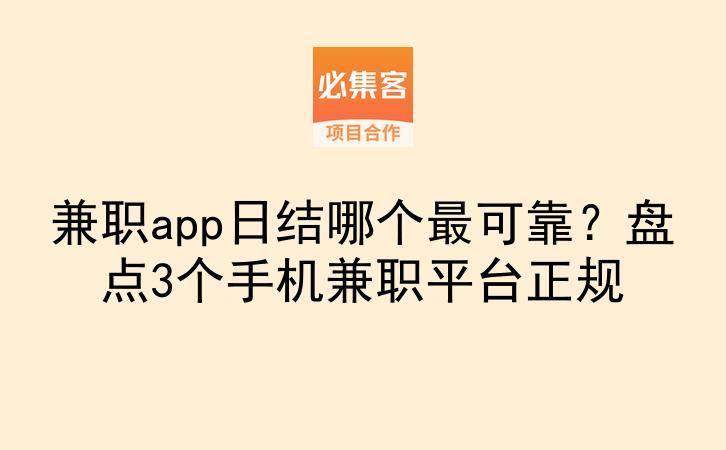 兼职app日结哪个最可靠？盘点3个手机兼职平台正规-云推网创项目库