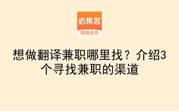想做翻译兼职哪里找？介绍3个寻找兼职的渠道-云推网创项目库