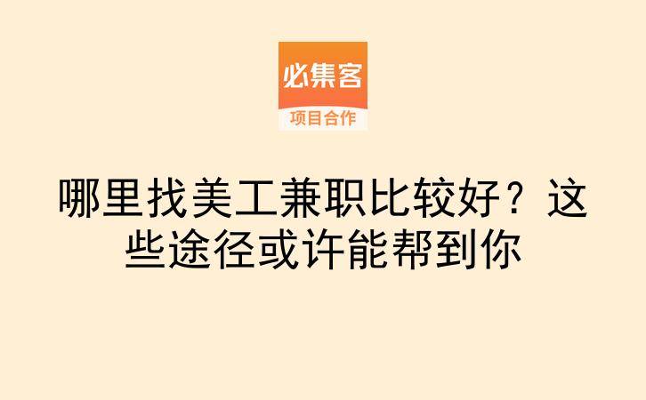 哪里找美工兼职比较好？这些途径或许能帮到你-云推网创项目库