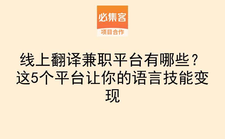 线上翻译兼职平台有哪些？这5个平台让你的语言技能变现-云推网创项目库