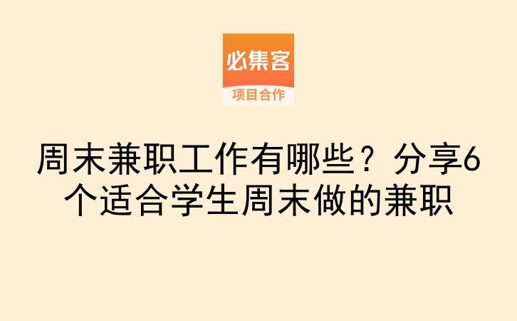 周末兼职工作有哪些？分享6个适合学生周末做的兼职-云推网创项目库