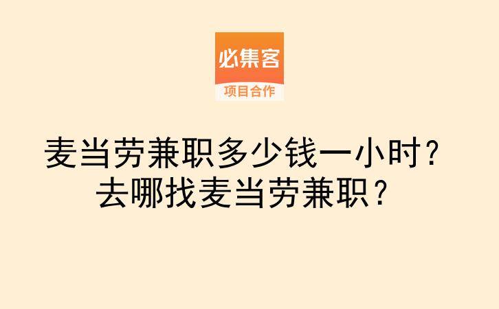 麦当劳兼职多少钱一小时？去哪找麦当劳兼职？-云推网创项目库