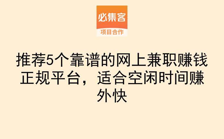 推荐5个靠谱的网上兼职赚钱正规平台，适合空闲时间赚外快-云推网创项目库