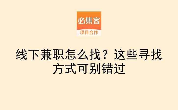 线下兼职怎么找？这些寻找方式可别错过-云推网创项目库