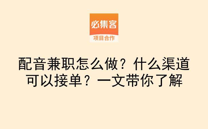 配音兼职怎么做？什么渠道可以接单？一文带你了解-云推网创项目库