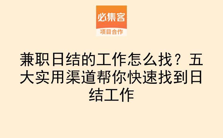 兼职日结的工作怎么找？五大实用渠道帮你快速找到日结工作-云推网创项目库