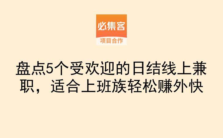 盘点5个受欢迎的日结线上兼职，适合上班族轻松赚外快-云推网创项目库
