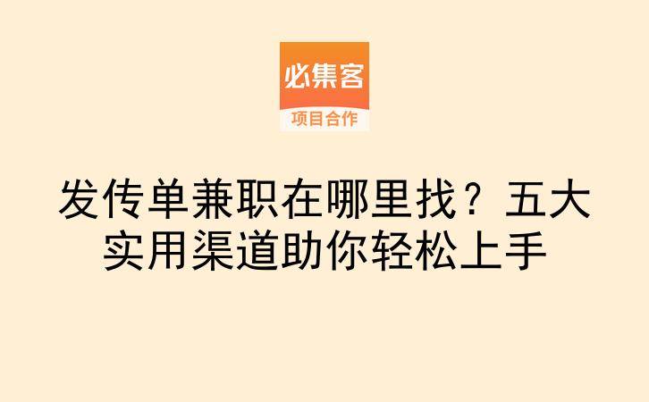 发传单兼职在哪里找？五大实用渠道助你轻松上手-云推网创项目库