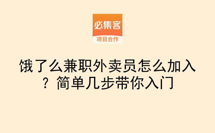 饿了么兼职外卖员怎么加入？简单几步带你入门-云推网创项目库