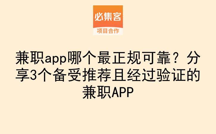 兼职app哪个最正规可靠？分享3个备受推荐且经过验证的兼职APP-云推网创项目库