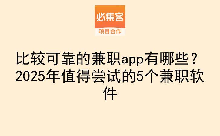 比较可靠的兼职app有哪些？2025年值得尝试的5个兼职软件-云推网创项目库