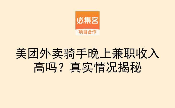 美团外卖骑手晚上兼职收入高吗？真实情况揭秘-云推网创项目库