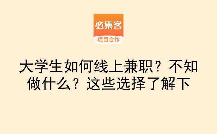 大学生如何线上兼职？不知做什么？这些选择了解下-云推网创项目库