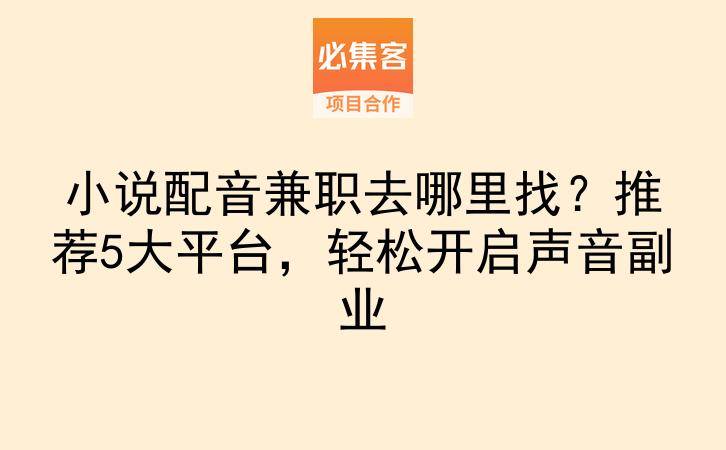 小说配音兼职去哪里找？推荐5大平台，轻松开启声音副业-云推网创项目库