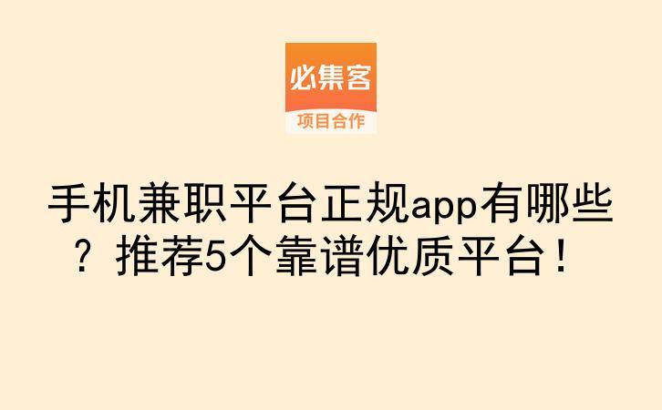 手机兼职平台正规app有哪些？推荐5个靠谱优质平台！-云推网创项目库