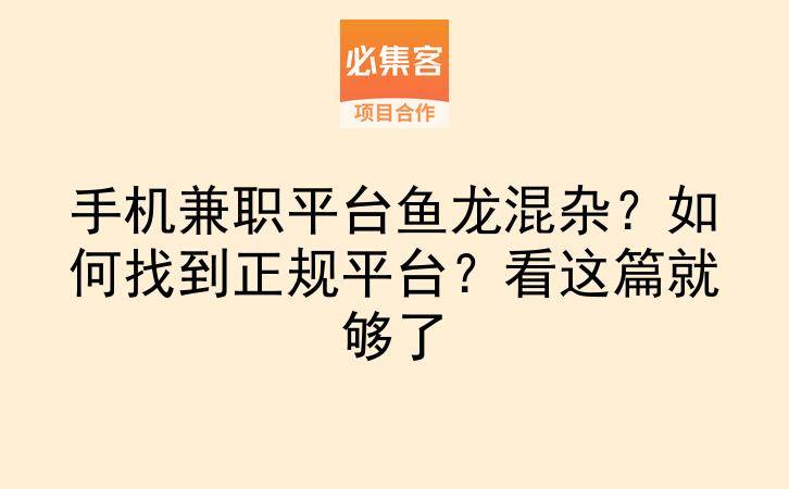 手机兼职平台鱼龙混杂？如何找到正规平台？看这篇就够了-云推网创项目库