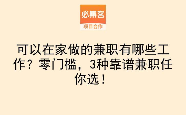 可以在家做的兼职有哪些工作？零门槛，3种靠谱兼职任你选！-云推网创项目库