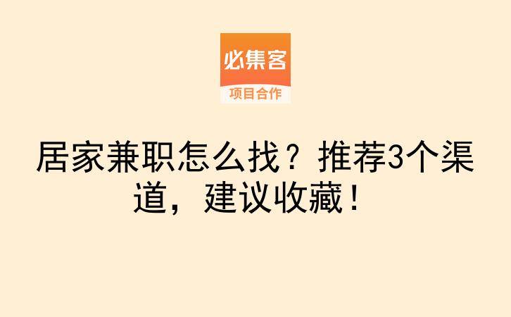 居家兼职怎么找？推荐3个渠道，建议收藏！-云推网创项目库