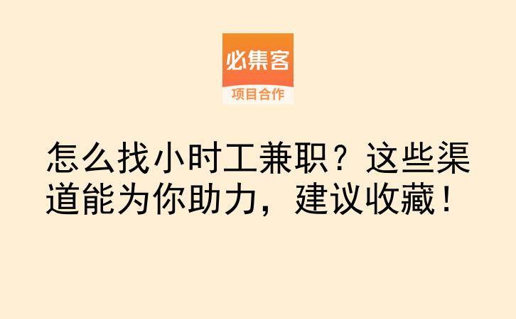 怎么找小时工兼职？这些渠道能为你助力，建议收藏！-云推网创项目库