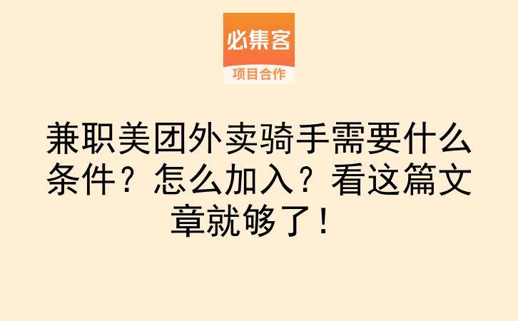 兼职美团外卖骑手需要什么条件？怎么加入？看这篇文章就够了！-云推网创项目库