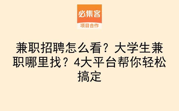 兼职招聘怎么看？大学生兼职哪里找？4大平台帮你轻松搞定-云推网创项目库