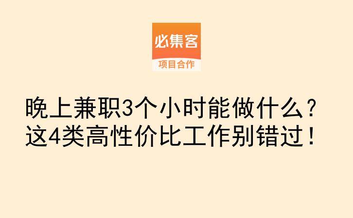 晚上兼职3个小时能做什么？这4类高性价比工作别错过！-云推网创项目库
