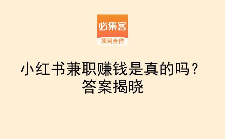 小红书兼职赚钱是真的吗？答案揭晓-云推网创项目库