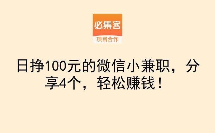 日挣100元的微信小兼职，分享4个，轻松赚钱！-云推网创项目库