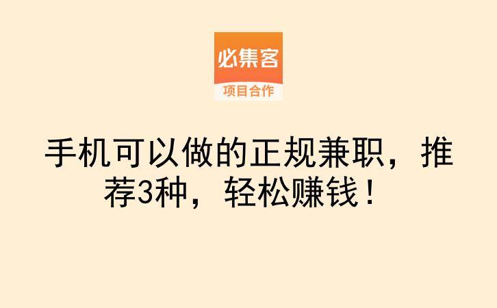 手机可以做的正规兼职，推荐3种，轻松赚钱！-云推网创项目库