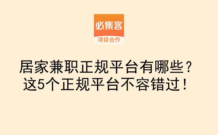 居家兼职正规平台有哪些？这5个正规平台不容错过！-云推网创项目库