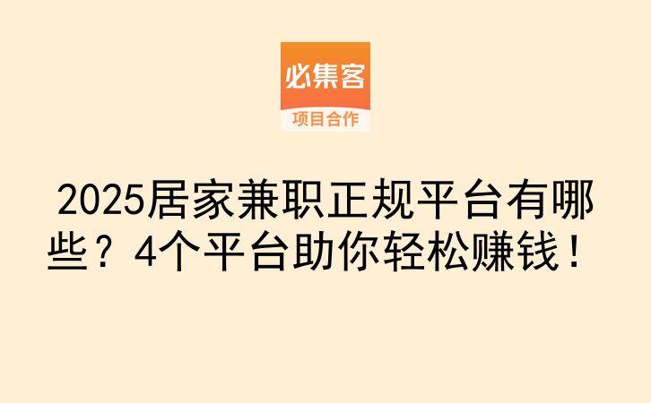 2025居家兼职正规平台有哪些？4个平台助你轻松赚钱！-云推网创项目库