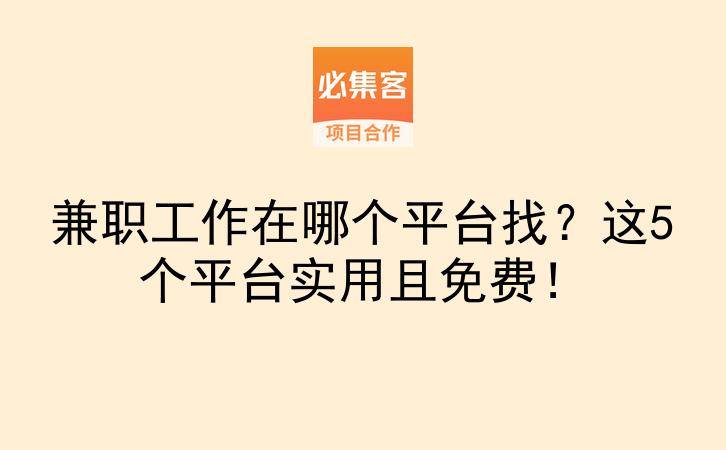 兼职工作在哪个平台找？这5个平台实用且免费！-云推网创项目库