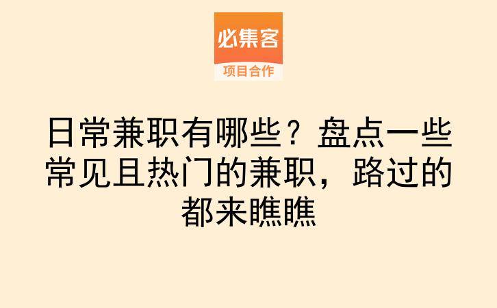 日常兼职有哪些？盘点一些常见且热门的兼职，路过的都来瞧瞧-云推网创项目库