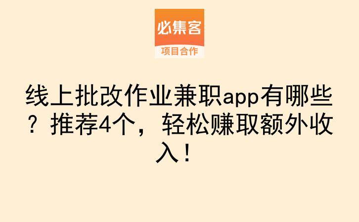 线上批改作业兼职app有哪些？推荐4个，轻松赚取额外收入！-云推网创项目库