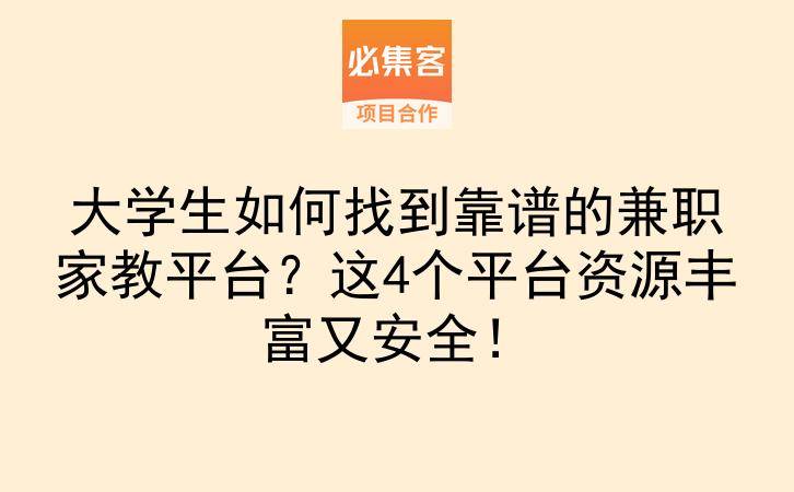 大学生如何找到靠谱的兼职家教平台？这4个平台资源丰富又安全！-云推网创项目库