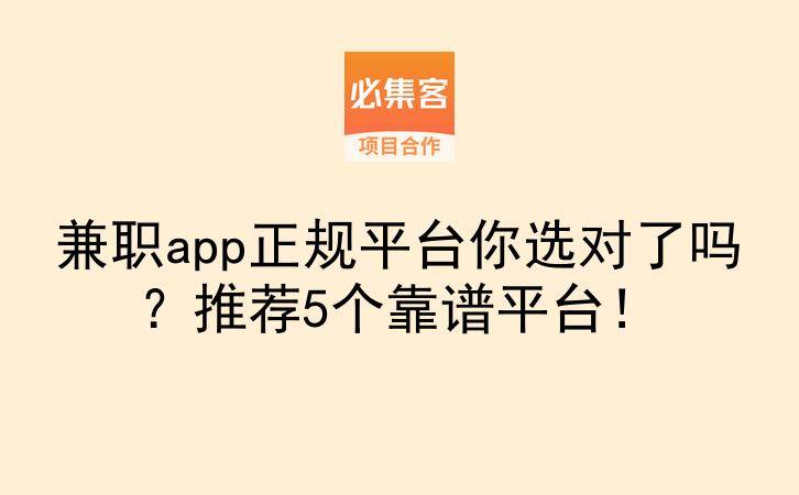 兼职app正规平台你选对了吗？推荐5个靠谱平台！-云推网创项目库