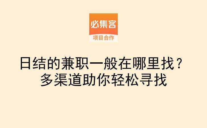 日结的兼职一般在哪里找？多渠道助你轻松寻找-云推网创项目库