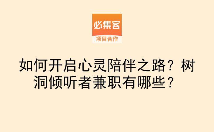 如何开启心灵陪伴之路？树洞倾听者兼职有哪些？-云推网创项目库