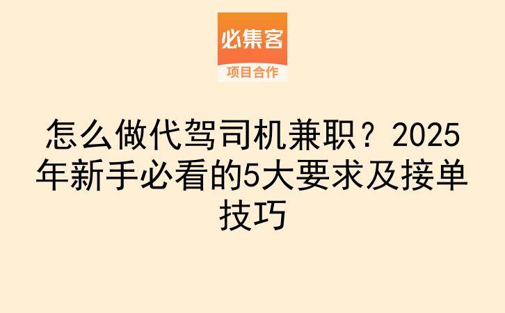怎么做代驾司机兼职？2025年新手必看的5大要求及接单技巧-云推网创项目库