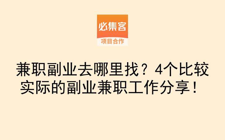 兼职副业去哪里找？4个比较实际的副业兼职工作分享！-云推网创项目库