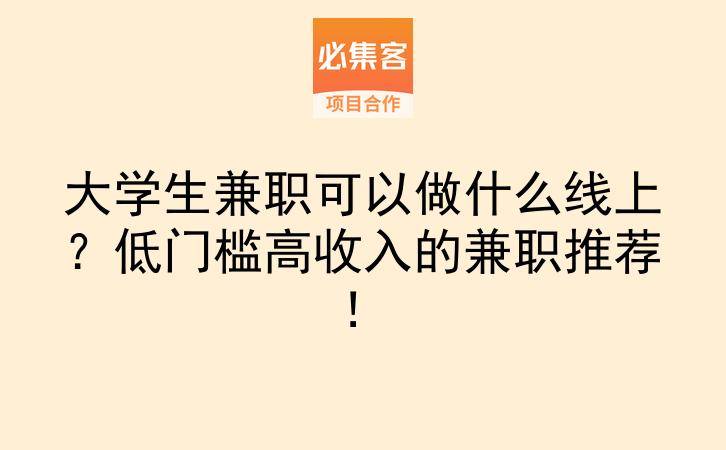 大学生兼职可以做什么线上？低门槛高收入的兼职推荐！-云推网创项目库