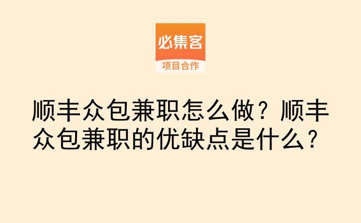 顺丰众包兼职怎么做？顺丰众包兼职的优缺点是什么？-云推网创项目库