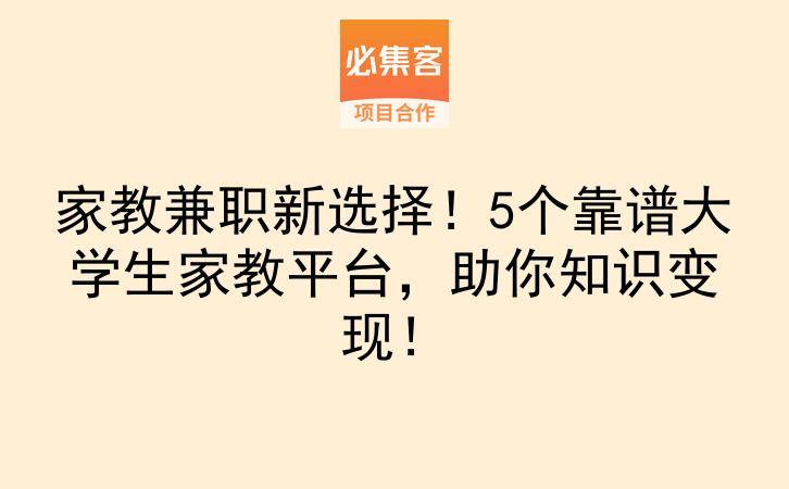 家教兼职新选择！5个靠谱大学生家教平台，助你知识变现！-云推网创项目库