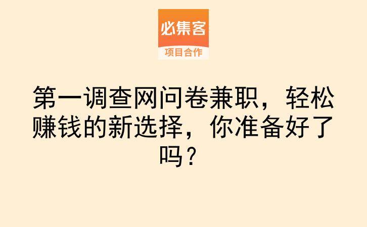 第一调查网问卷兼职，轻松赚钱的新选择，你准备好了吗？-云推网创项目库