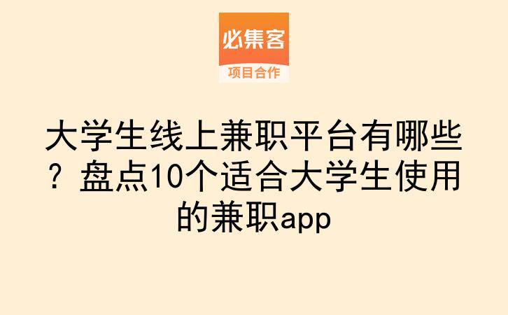大学生线上兼职平台有哪些？盘点10个适合大学生使用的兼职app-云推网创项目库