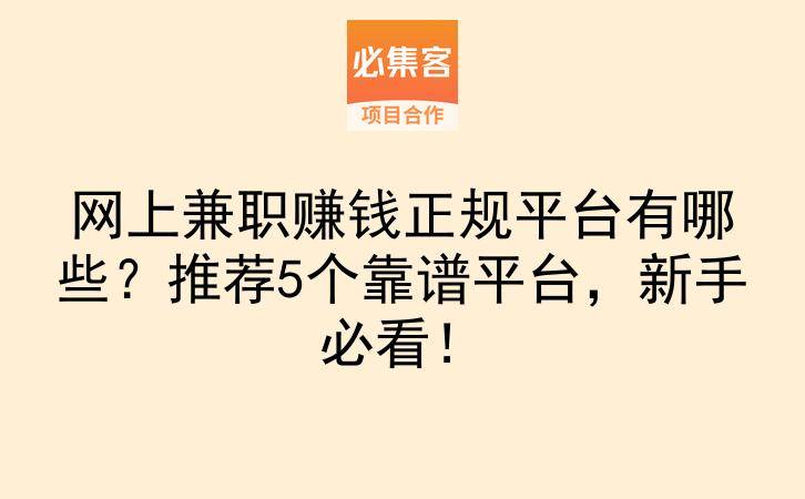 网上兼职赚钱正规平台有哪些？推荐5个靠谱平台，新手必看！-云推网创项目库