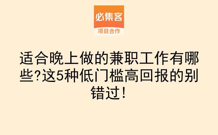 适合晚上做的兼职工作有哪些?这5种低门槛高回报的别错过!-云推网创项目库