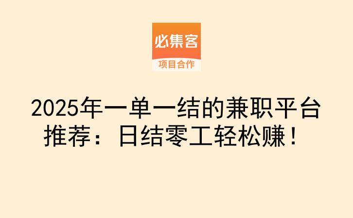 2025年一单一结的兼职平台推荐：日结零工轻松赚！-云推网创项目库