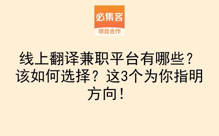 线上翻译兼职平台有哪些？该如何选择？这3个为你指明方向！-云推网创项目库